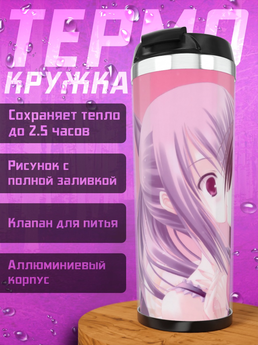Термокружка Какуска и Сидзуку