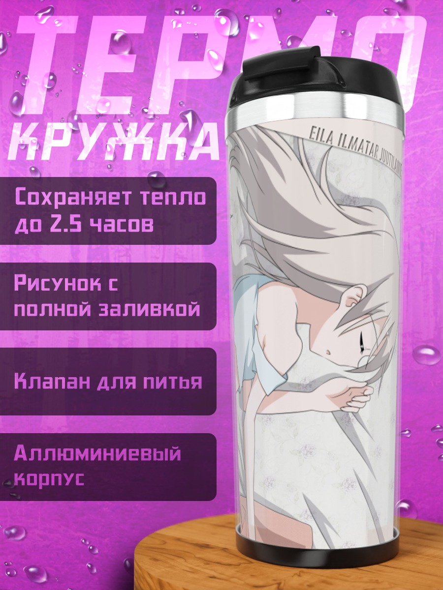 Термокружка Эйла Илматар Юутилайнен
