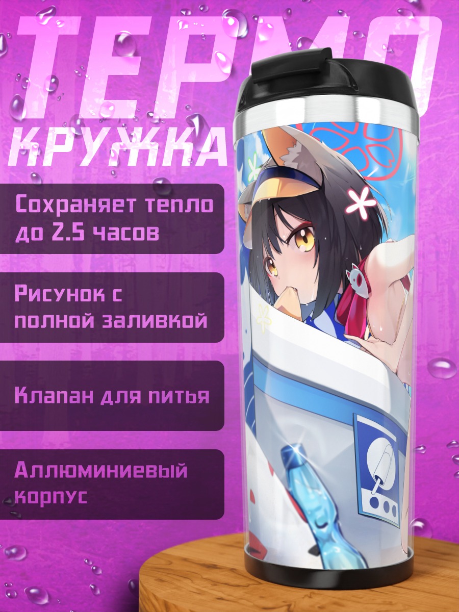 Термокружка Идзуна Куда на отдыхе