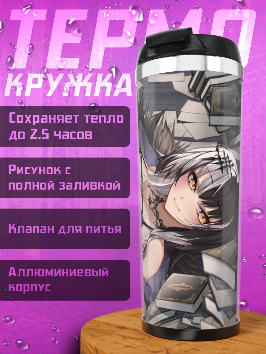 Термокружка Сиори Новелла с книгами