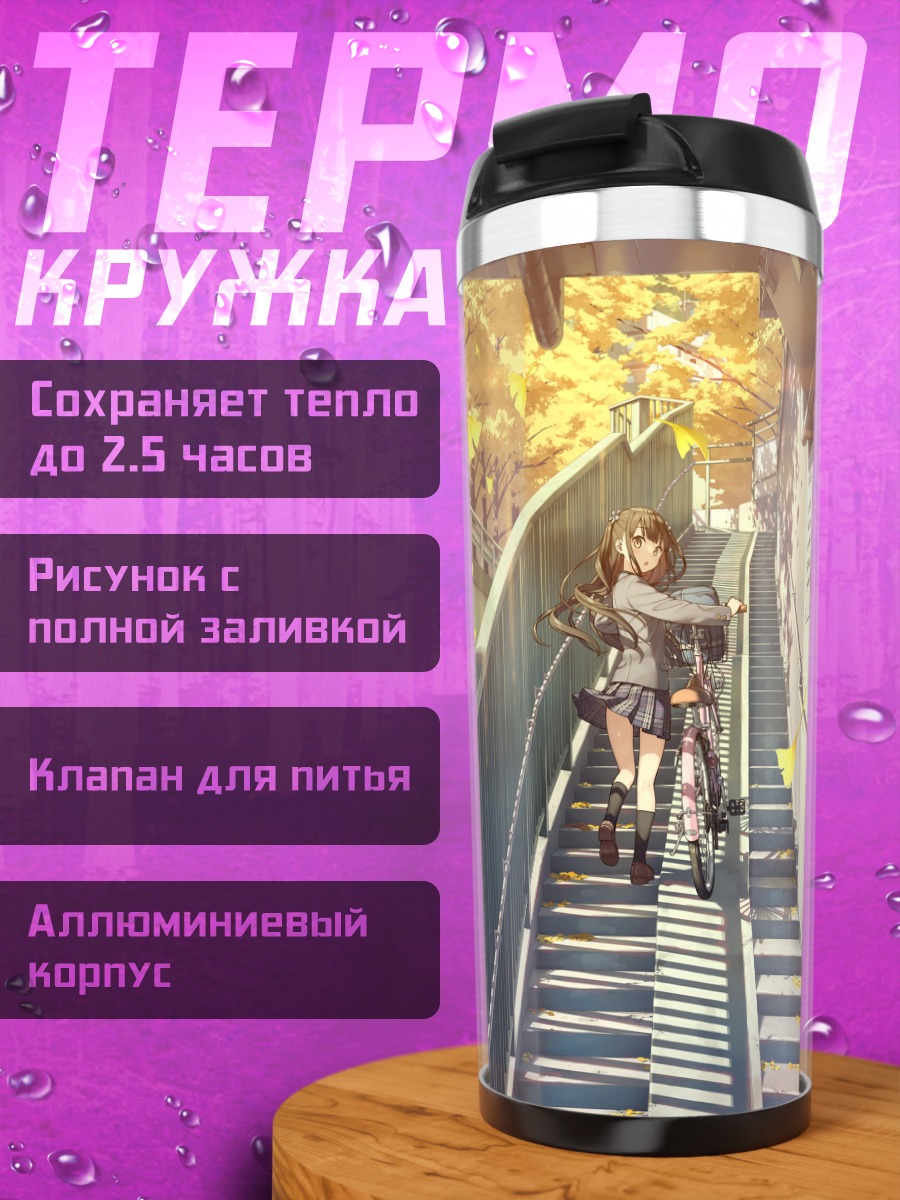 Термокружка Нагиса на лестнице