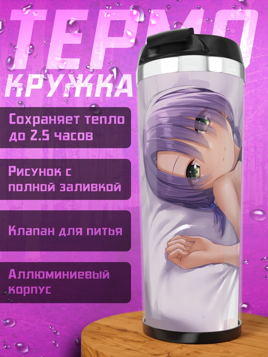 Термокружка Мэй Хиучидани в купальнике