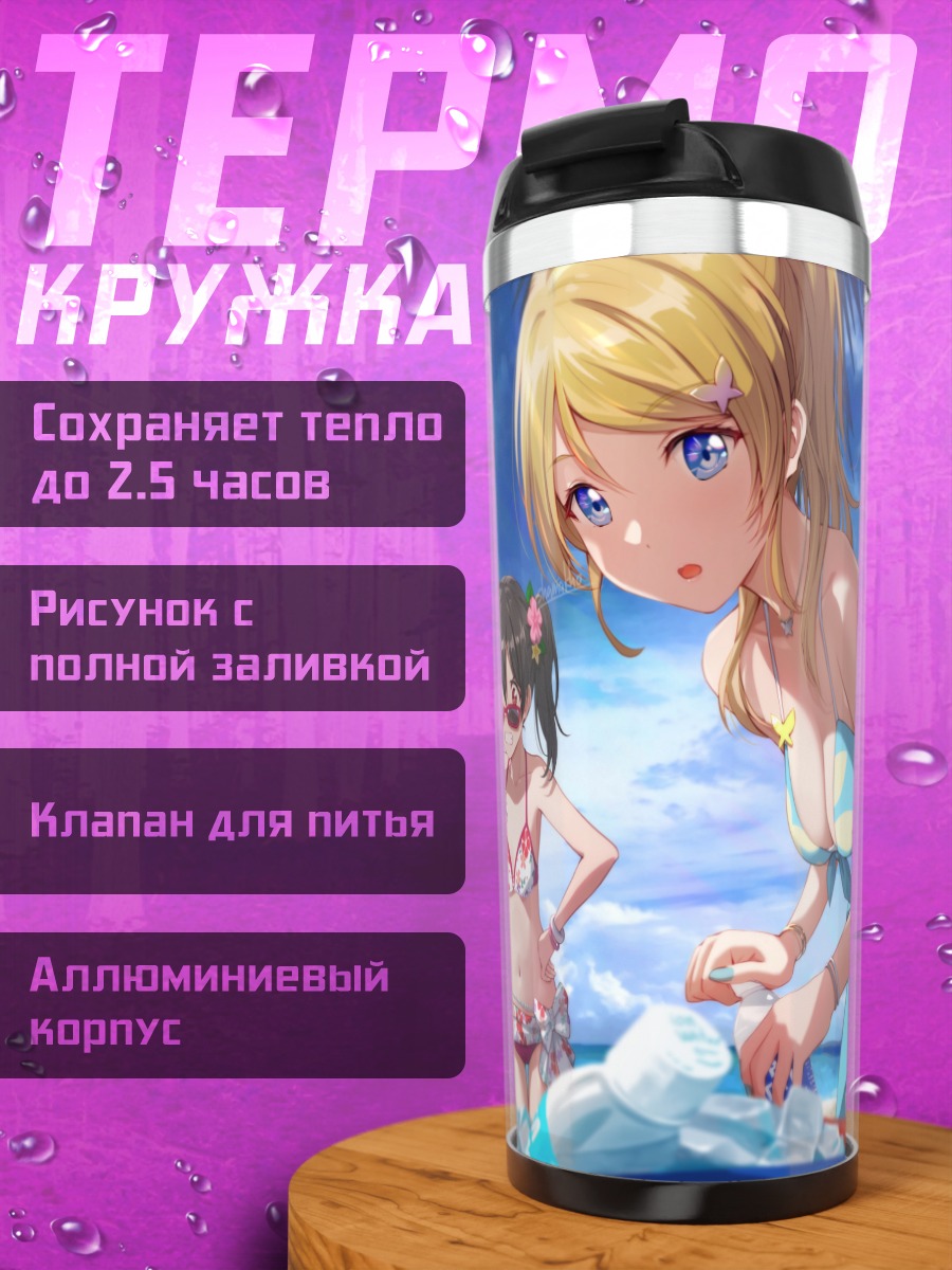 Термокружка Нико Ядзава на пляже