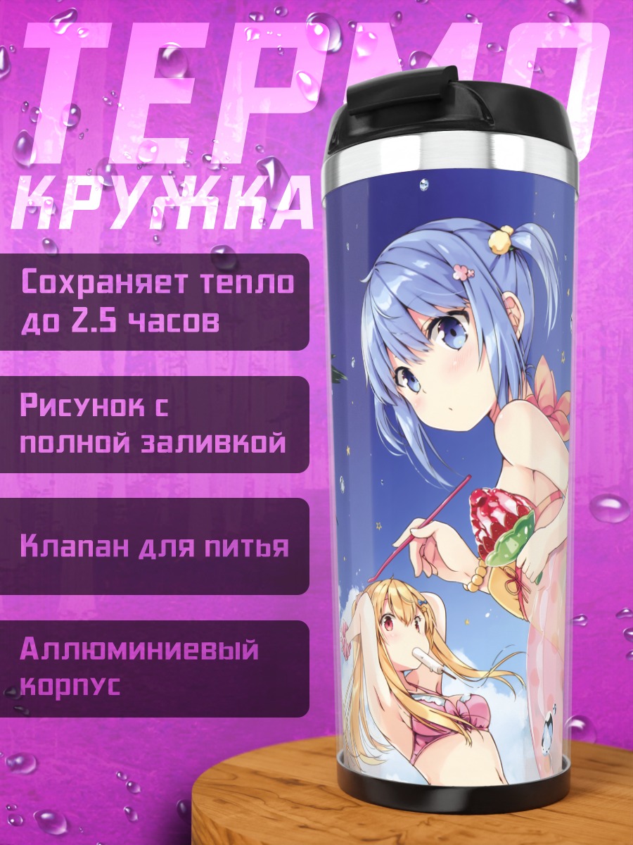 Термокружка Девушки с мороженым