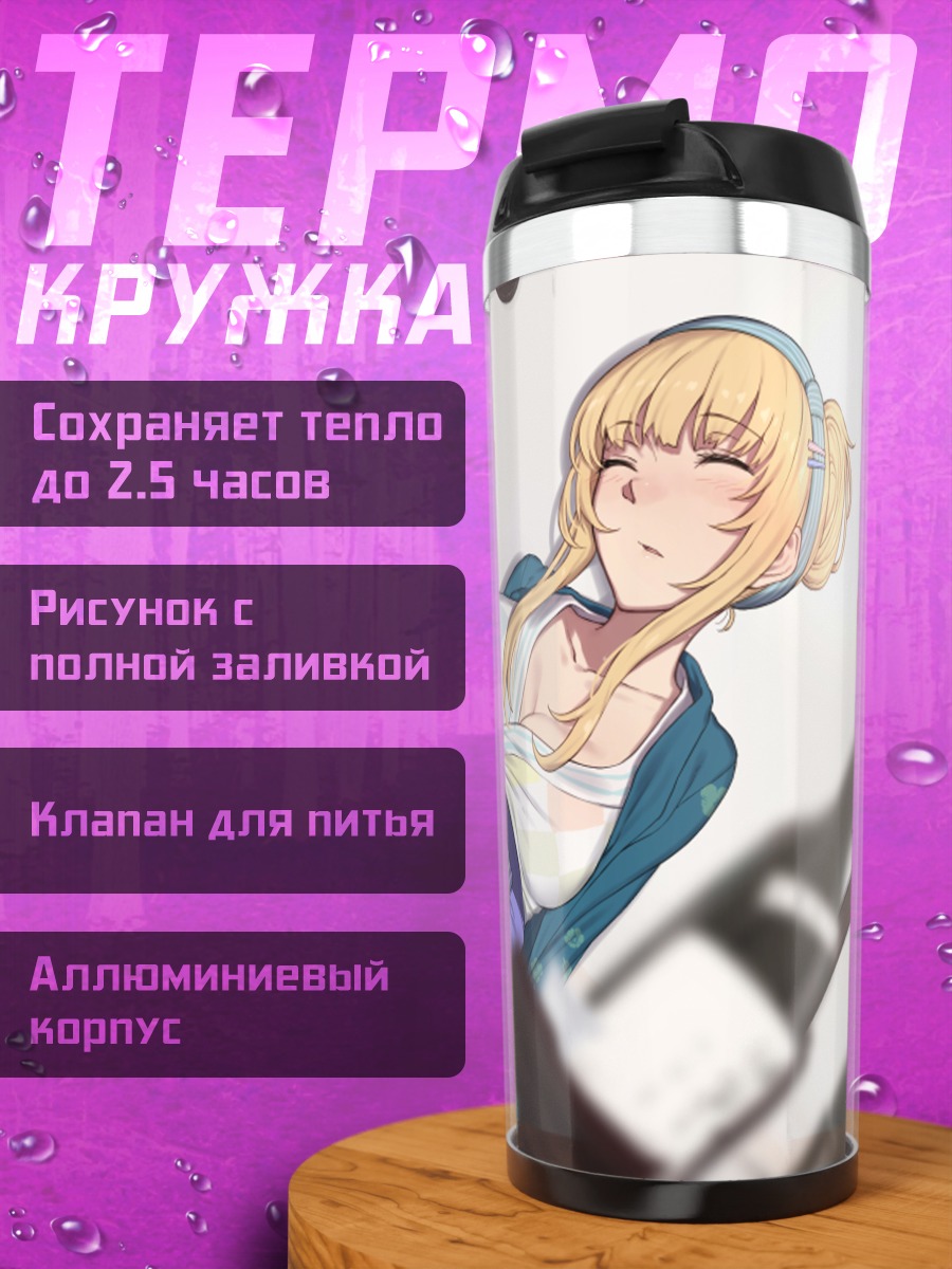 Термокружка Эвелисс в отдыхе