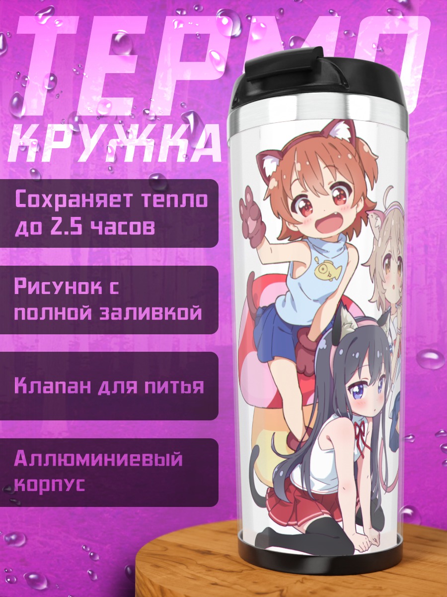 Термокружка Хината и подруги