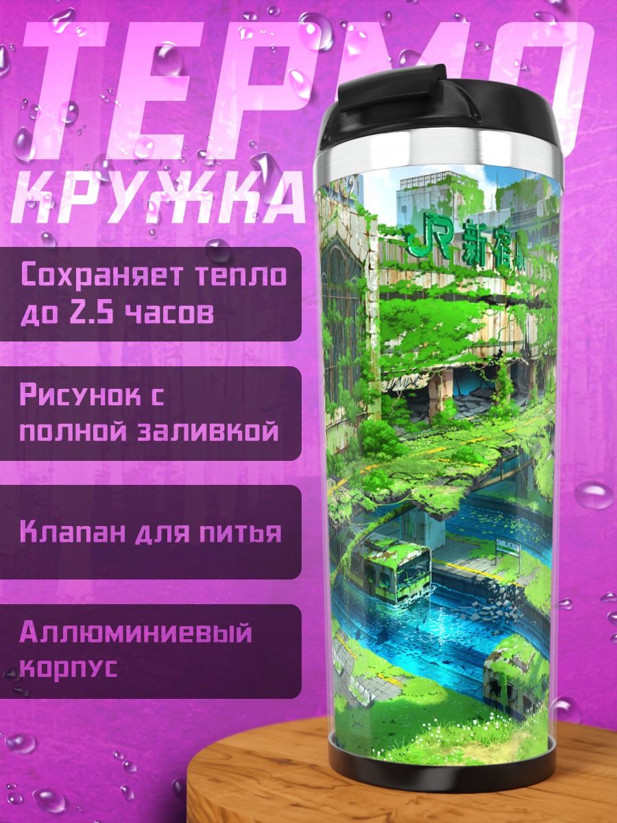 Термокружка Заброшенный город в зелени