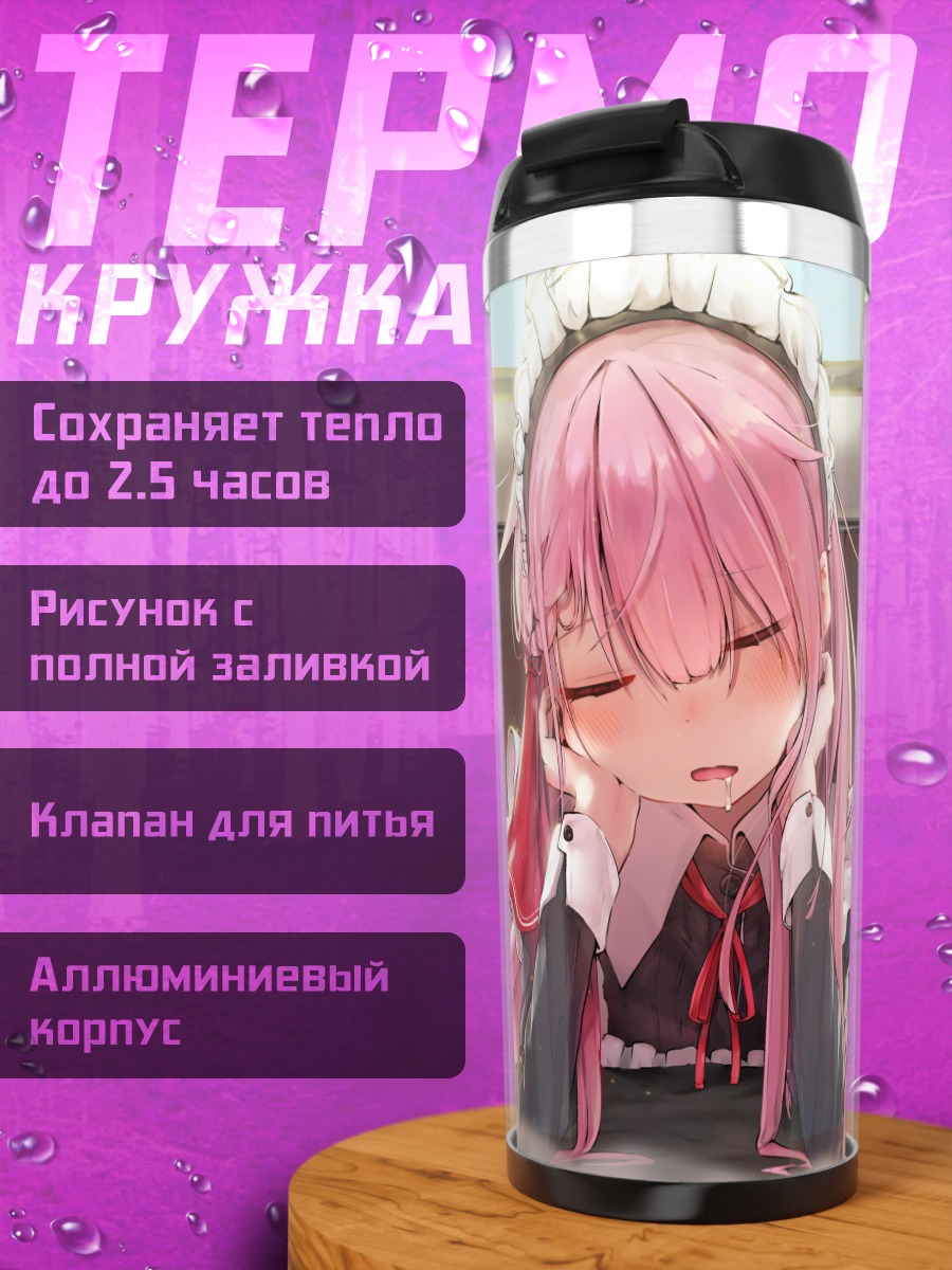 Термокружка Спящая горничная