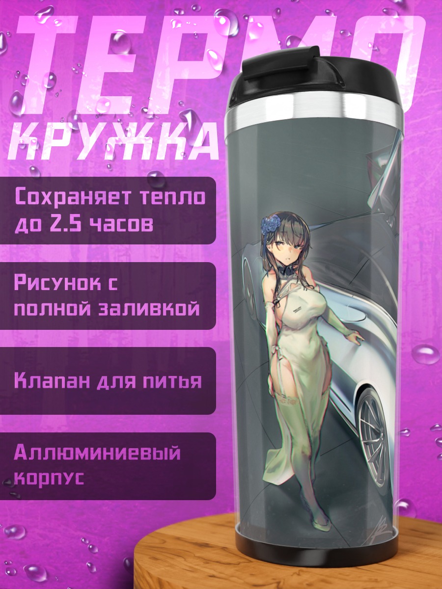 Термокружка Девушки и суперкар