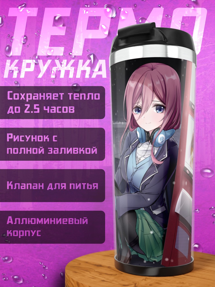 Термокружка Мику Накано у автомата