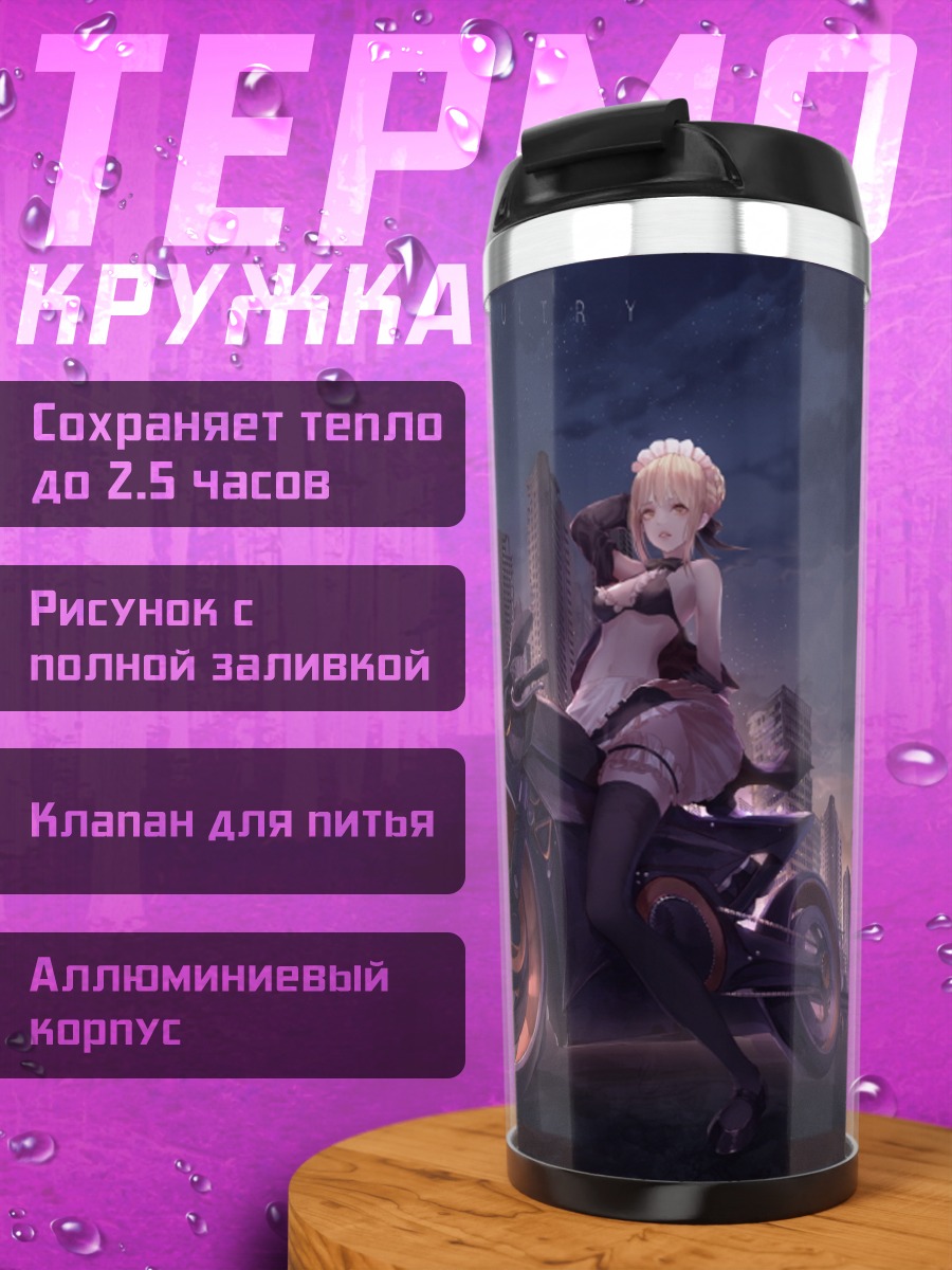 Термокружка Артурия Пендрагон на байке