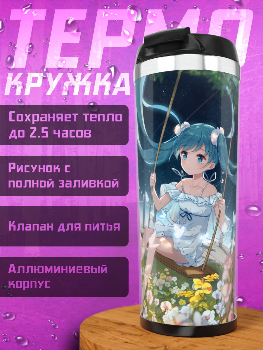 Термокружка Мику Хацунэ на качелях