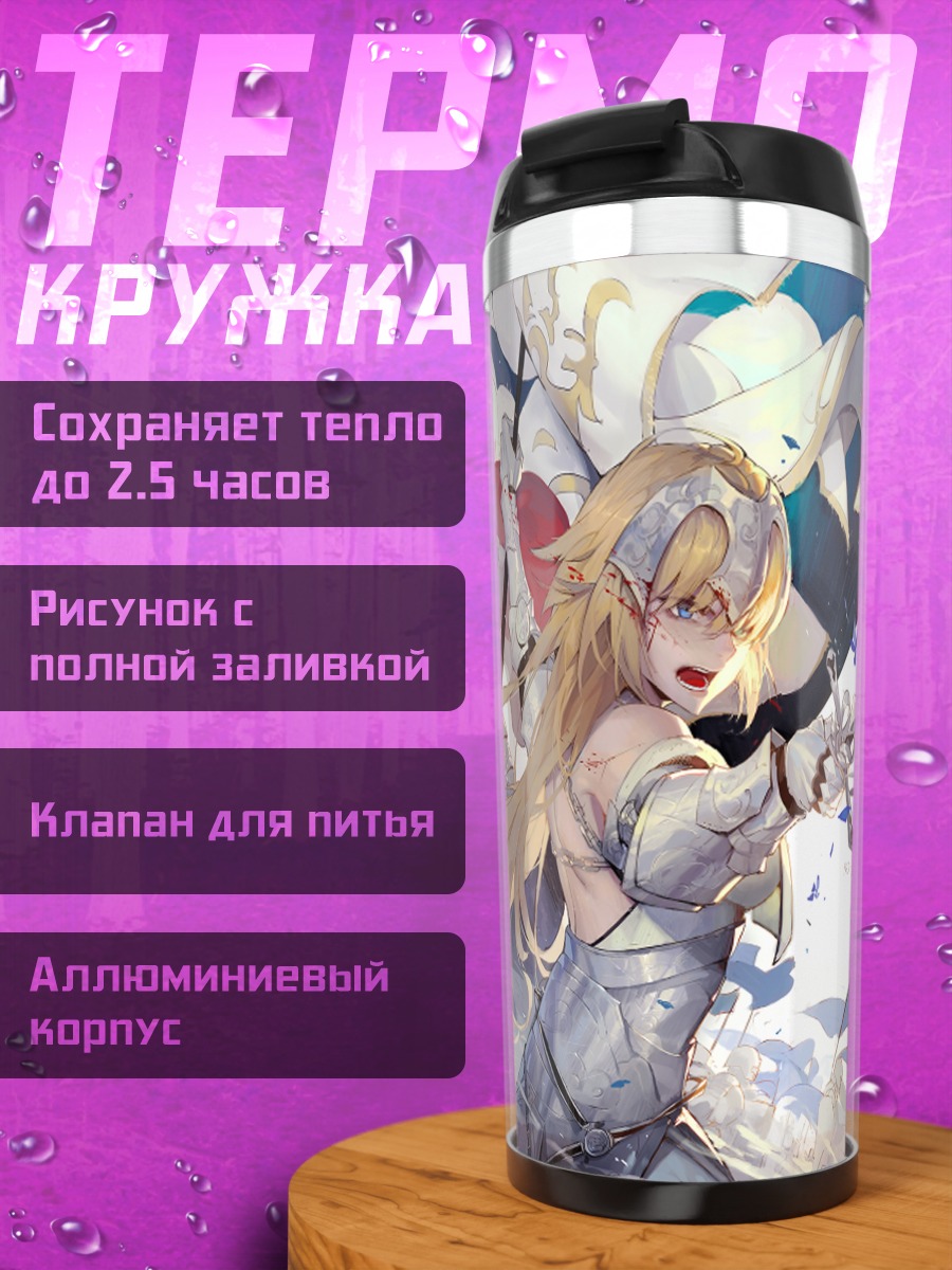 Термокружка Артурия Пендрагон с мечом