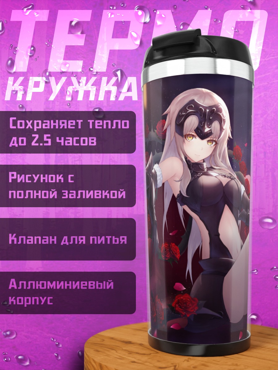 Термокружка Жанна д'Арк Альтер с бокалом
