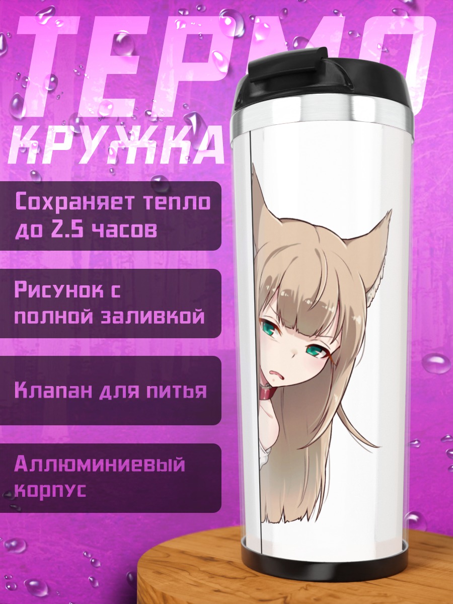 Термокружка Кинако в засаде