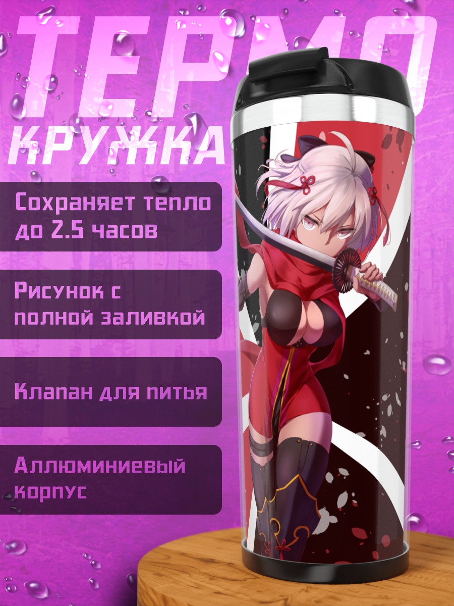 Термокружка Окита Содзи Альтер