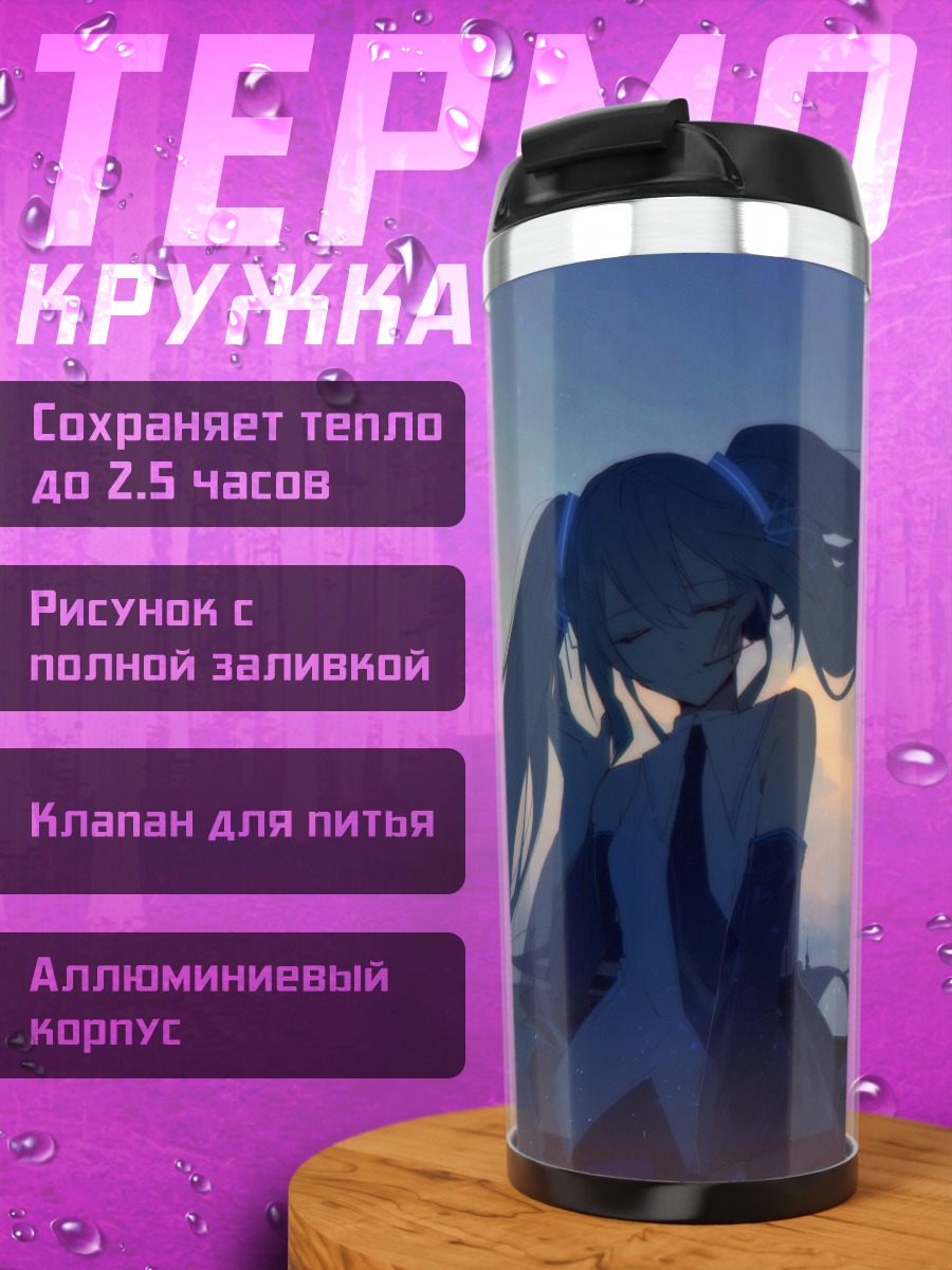 Термокружка Мику Хацунэ на закате