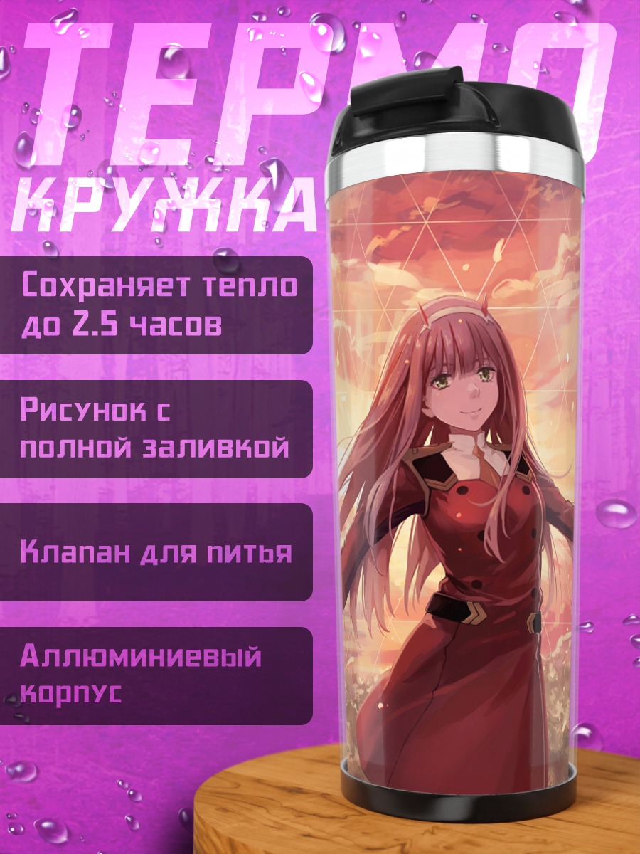 Термокружка Зеро Ту на закате