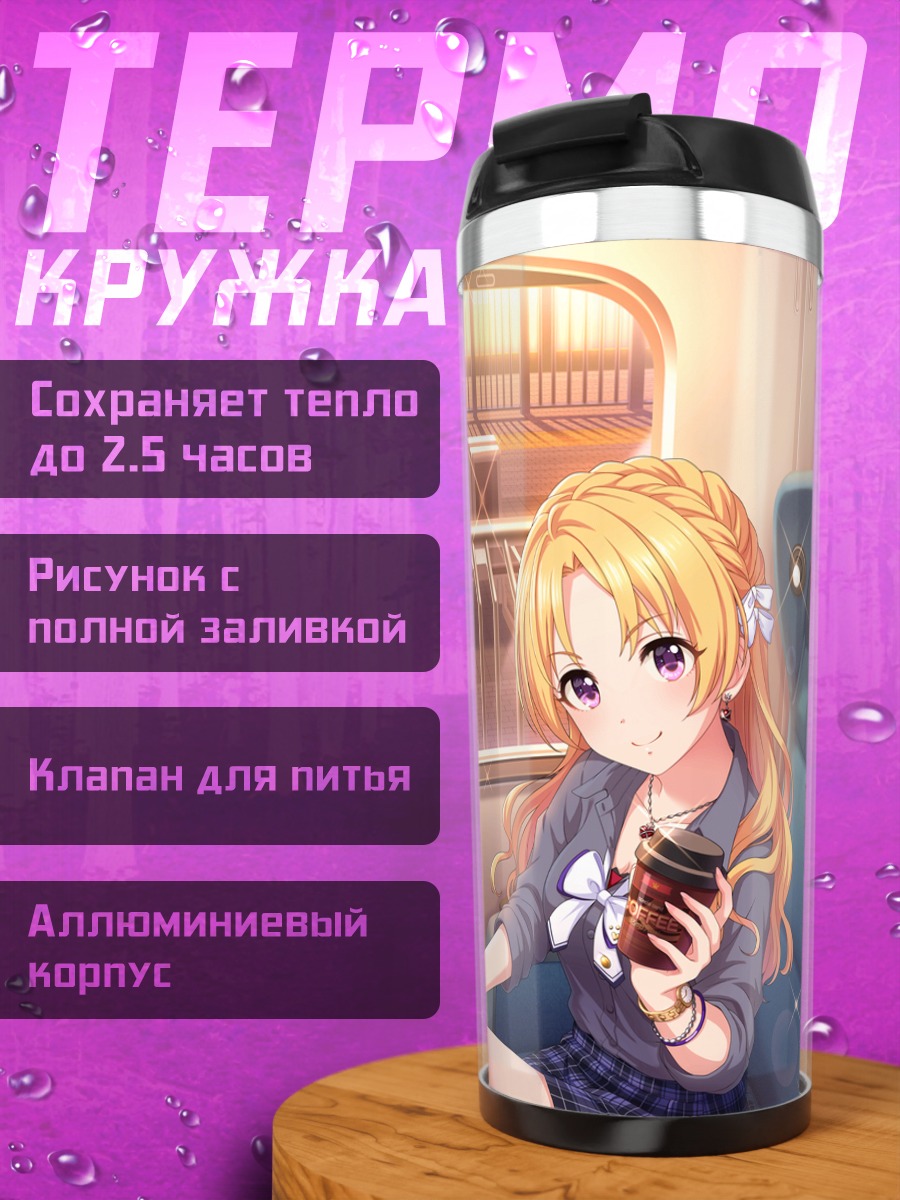 Термокружка Цукаса Кирю в самолете