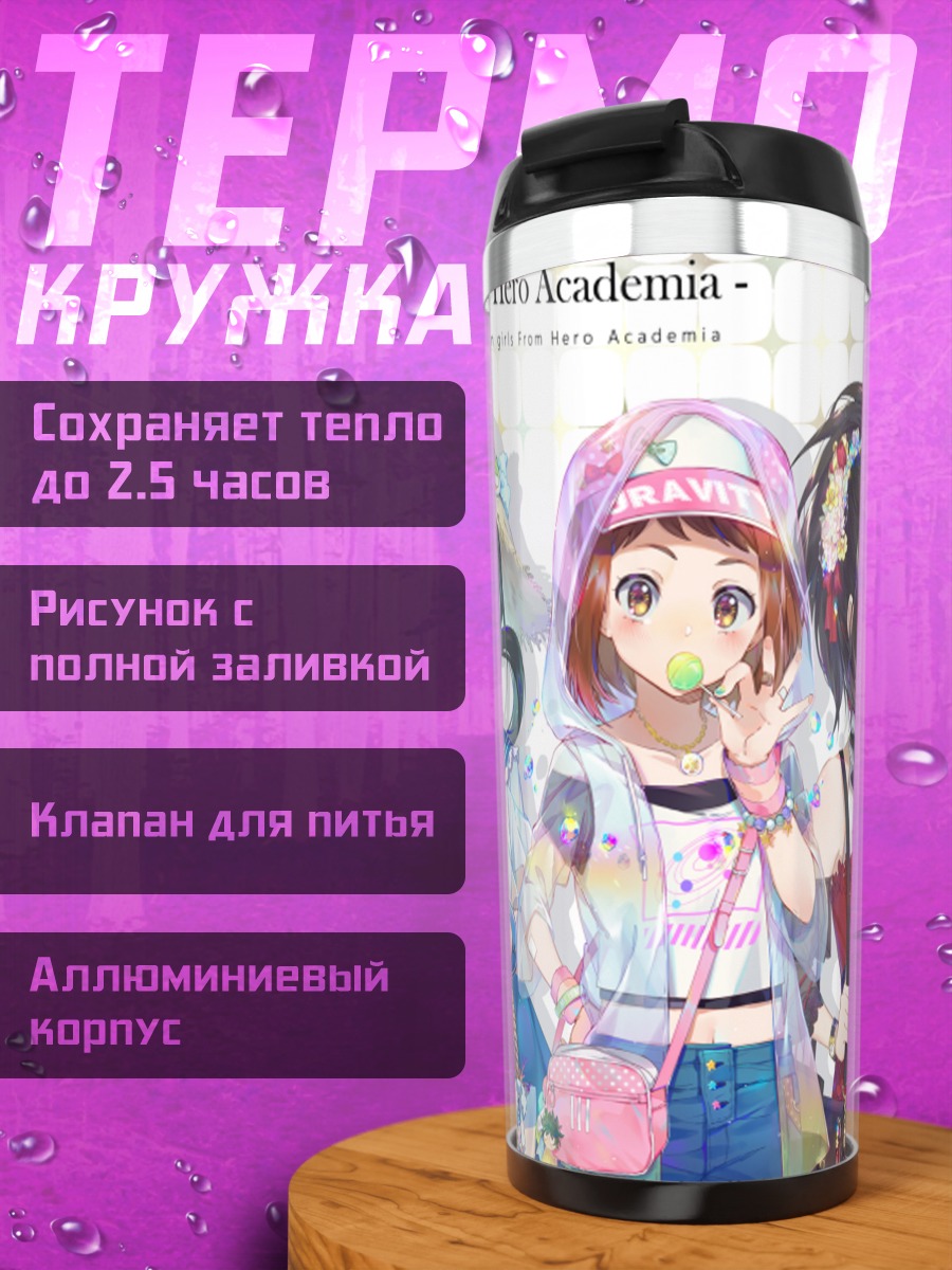 Термокружка Героини Моей Геройской Академии