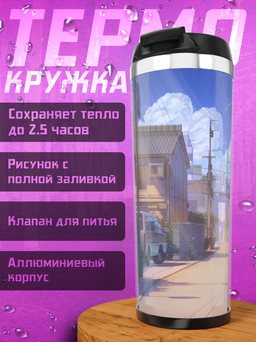 Термокружка Летний городской переулок
