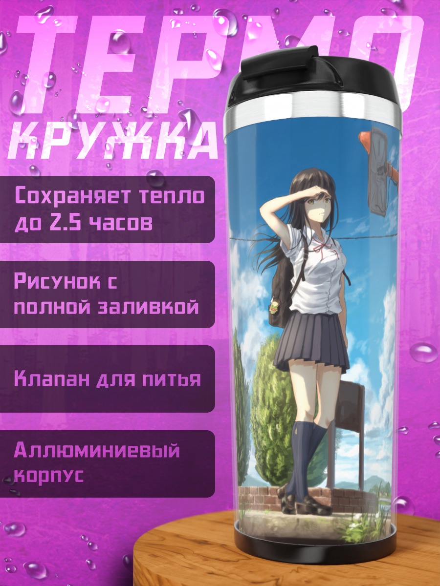Термокружка Летний школьный день