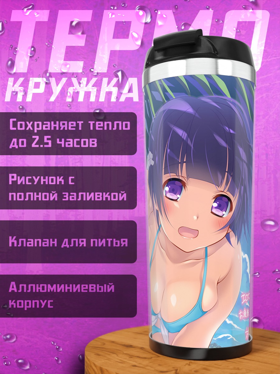 Термокружка Ямада Эль на пляже