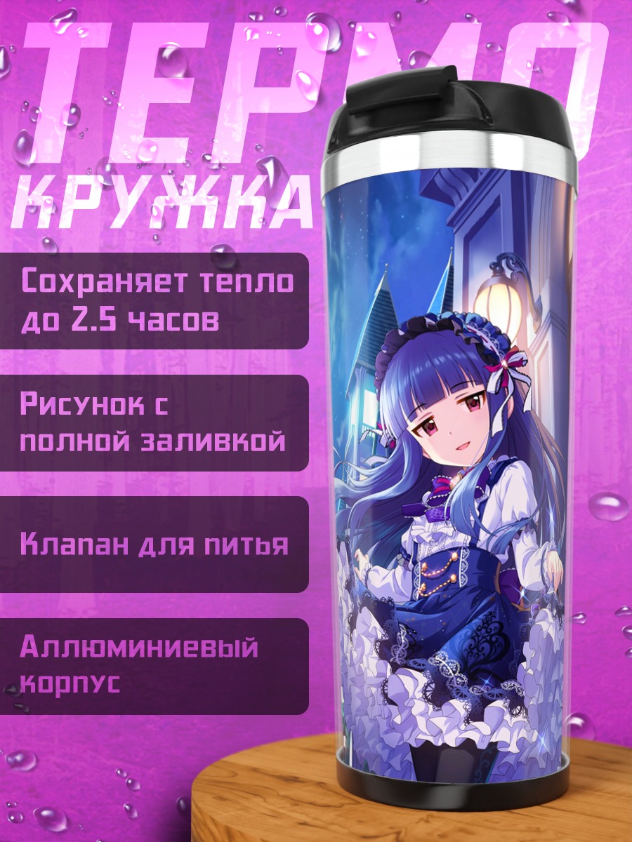 Термокружка Юкими Садзё в полночь
