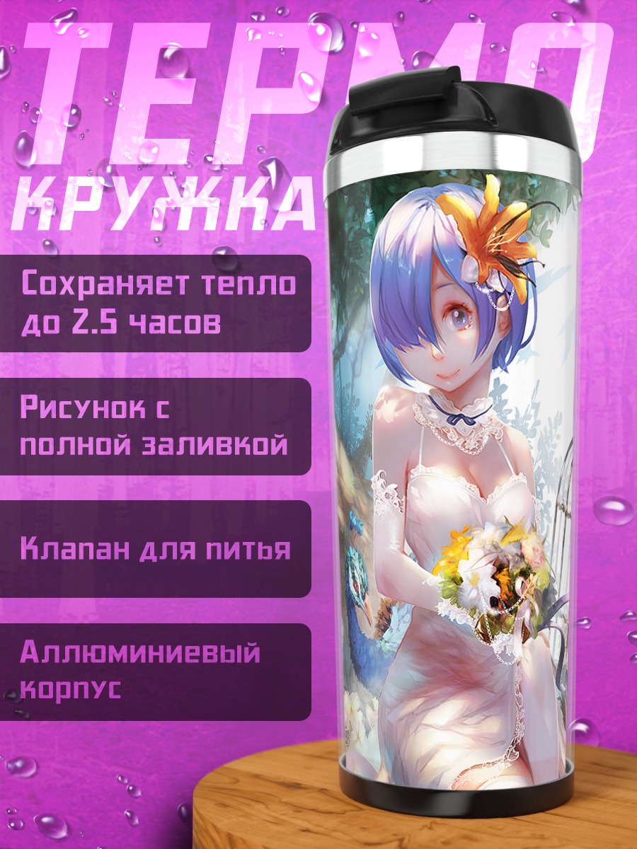 Термокружка Рем в платье