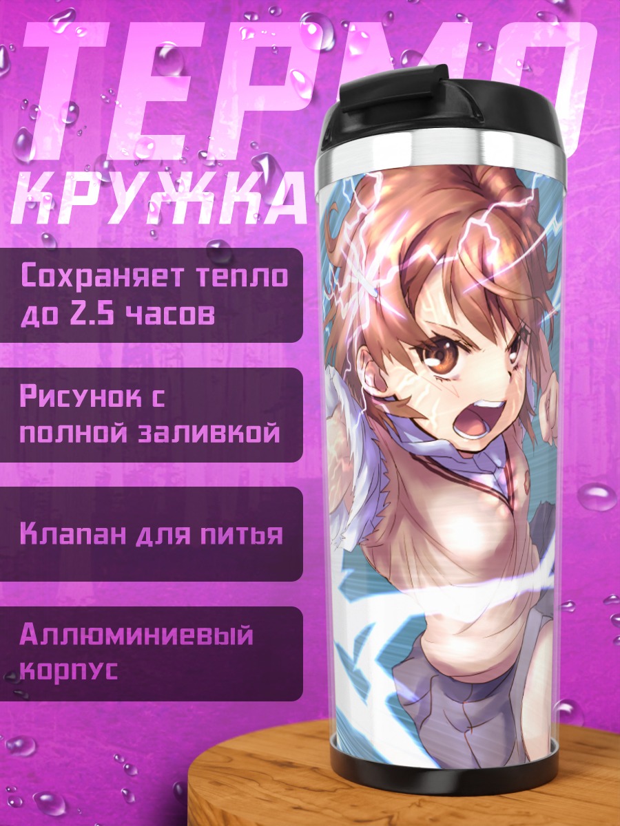 Термокружка Мисака Микото с молнией