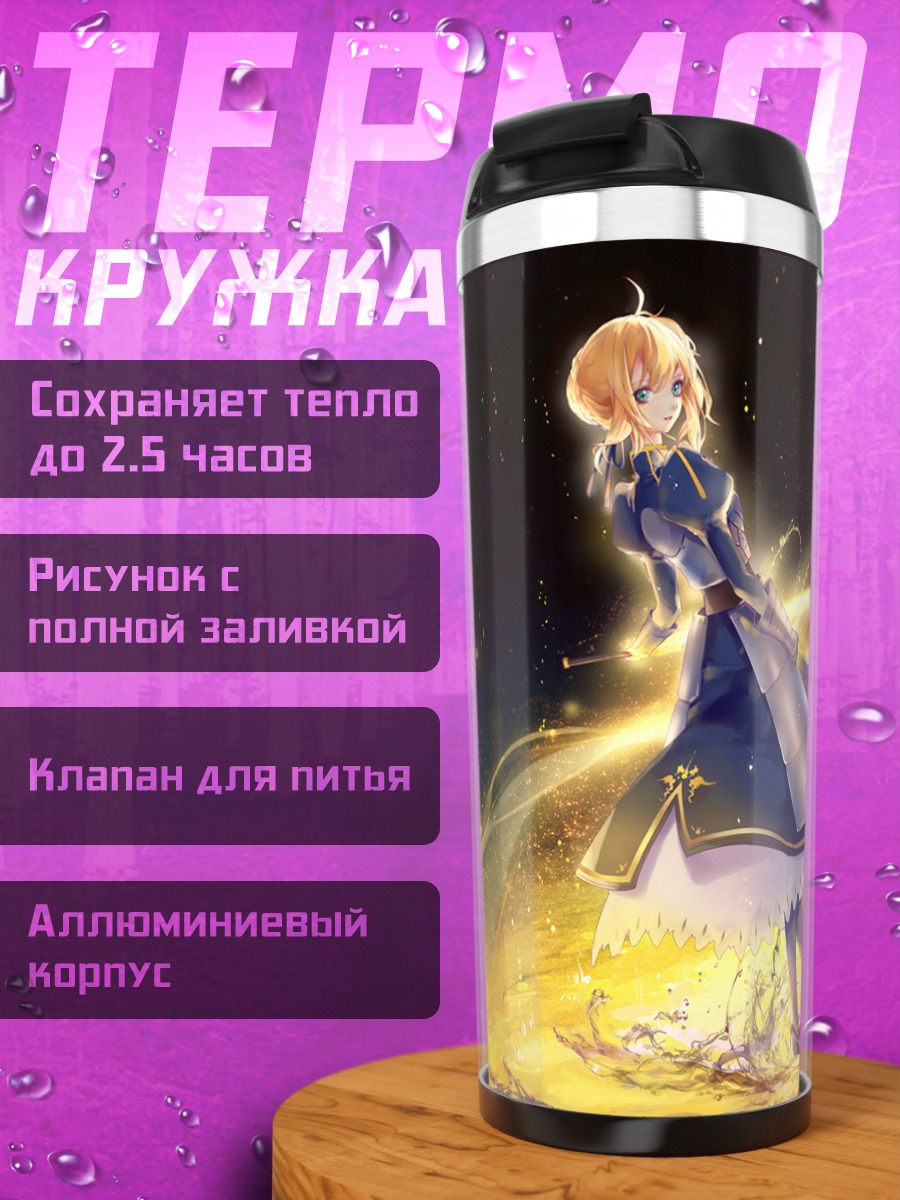 Термокружка Артурия Пендрагон в золоте