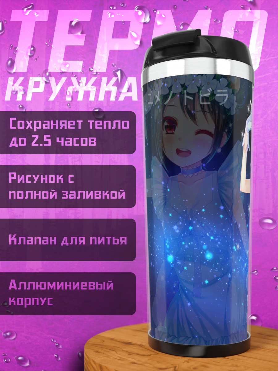 Термокружка Нико Ядзава в сиянии