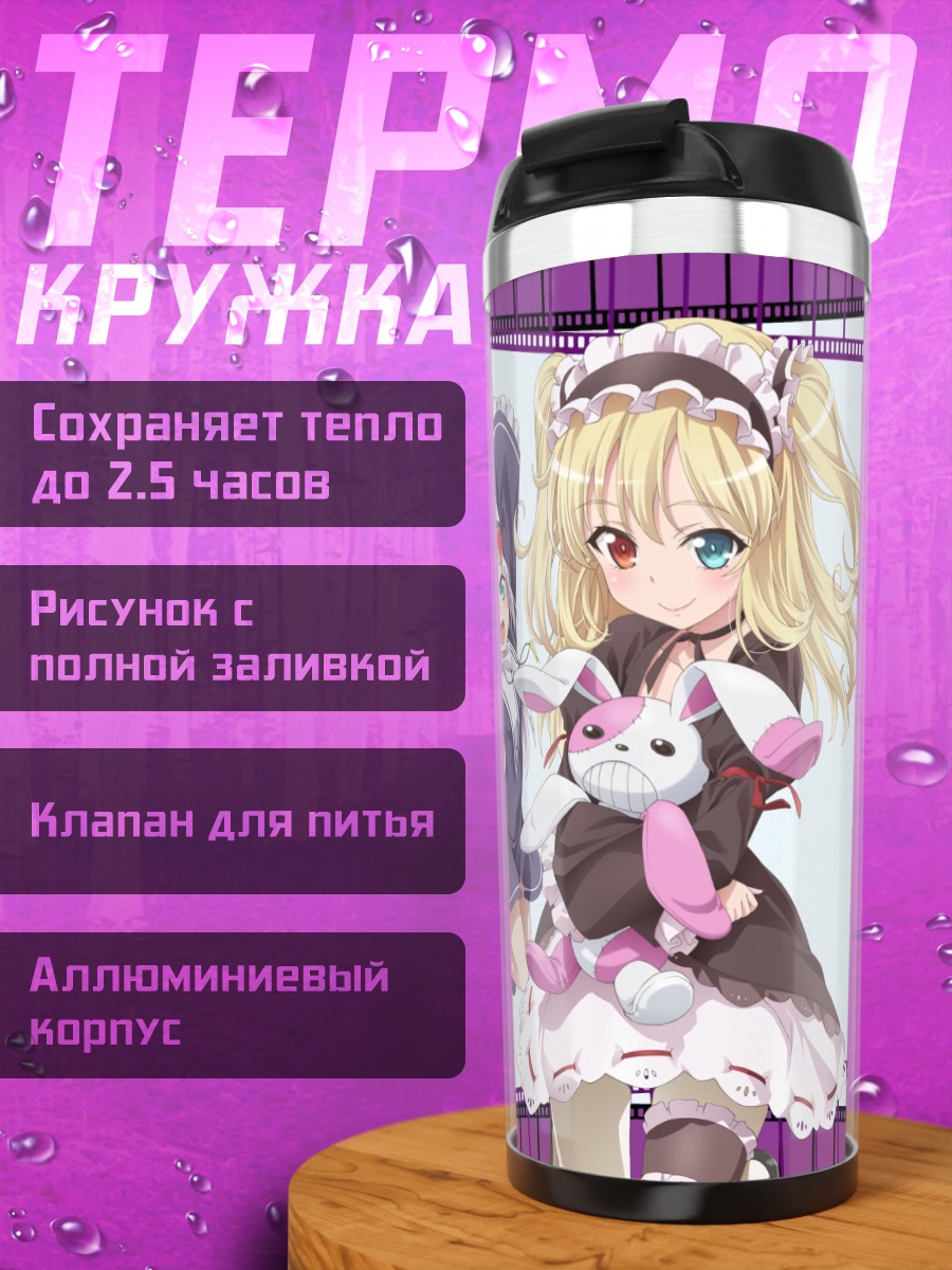 Термокружка Кобато Хасэгава и Мария Такаяма
