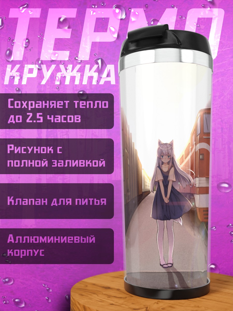 Термокружка Девушка-лиса на перроне