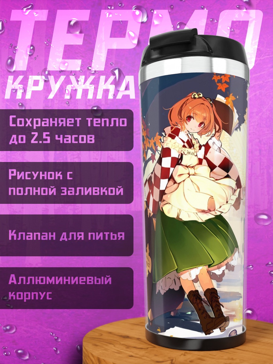 Термокружка Косузу Мотоори в осень