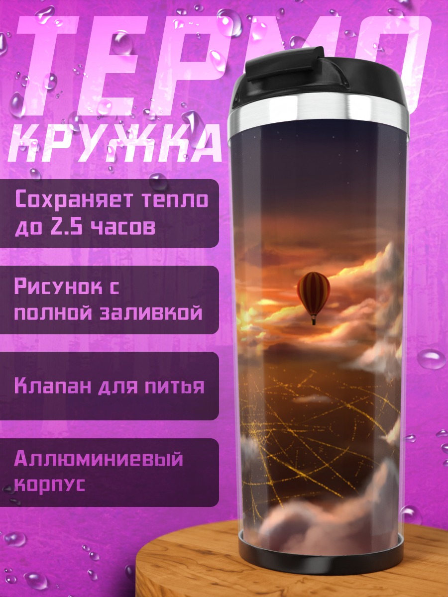Термокружка Воздушный шар в закате