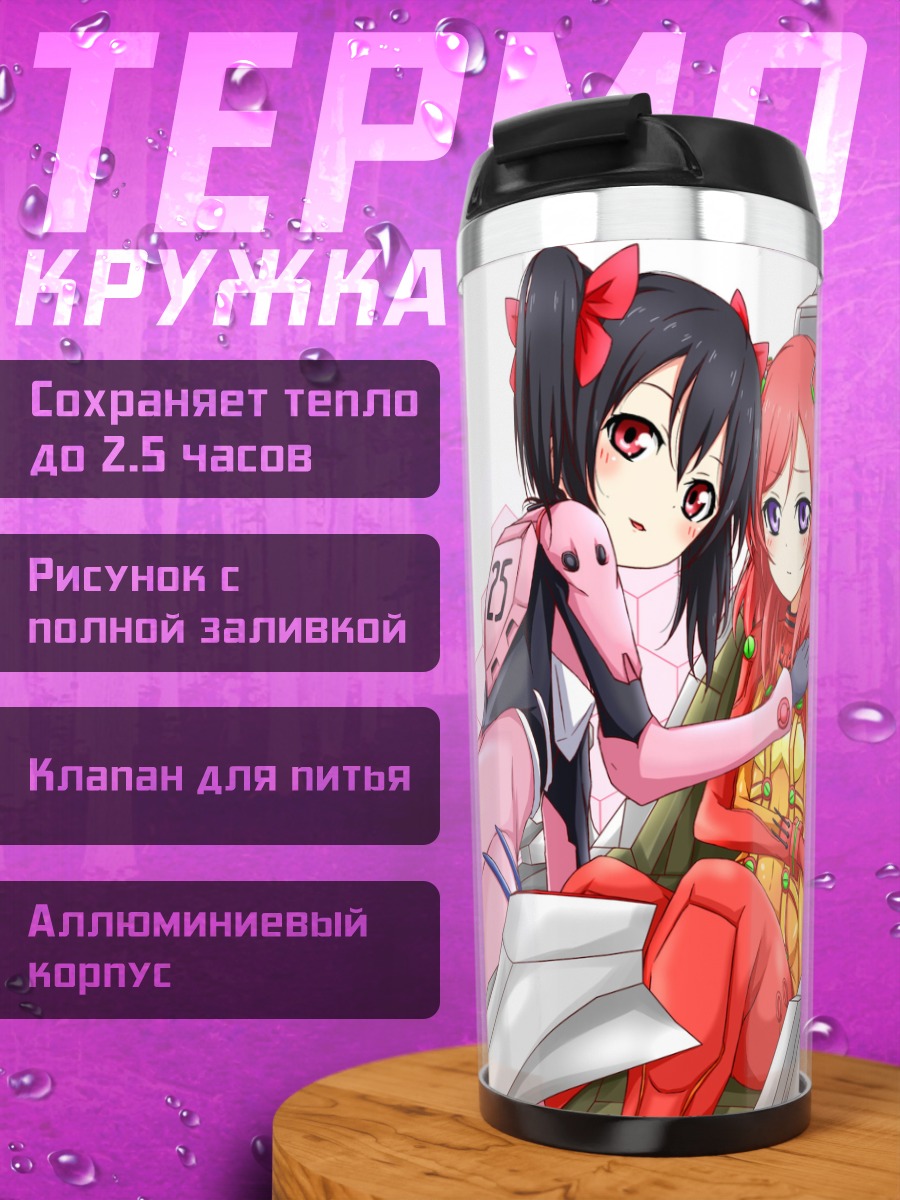 Термокружка Маки Нишикино и Нико Ядзава