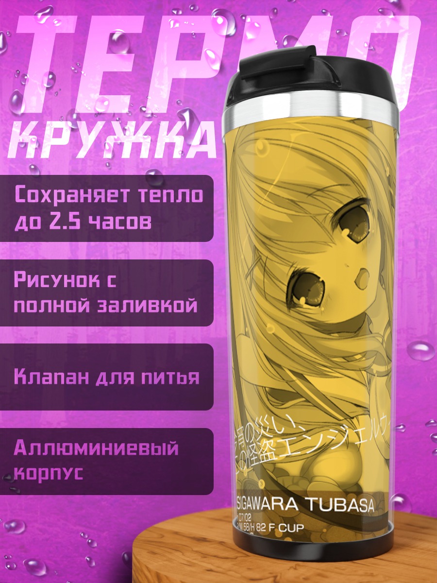 Термокружка Цубаса Тешигавара в золоте