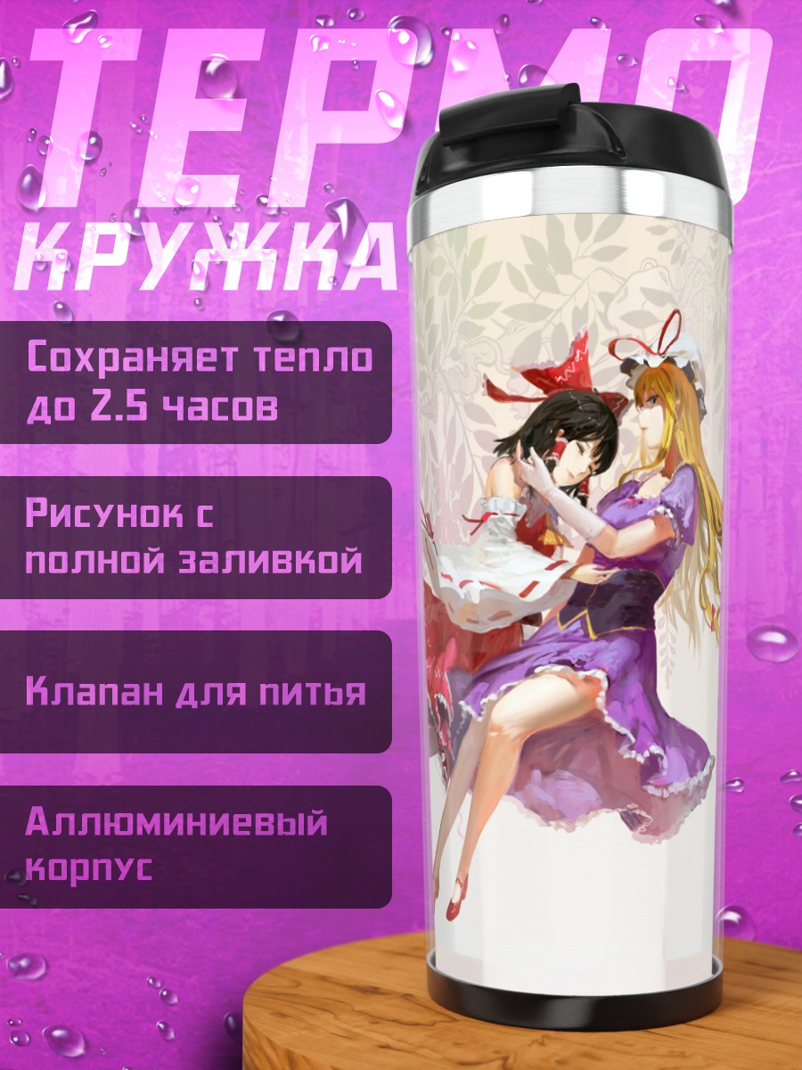 Термокружка Рейму Хакурей и Юкари Якумо