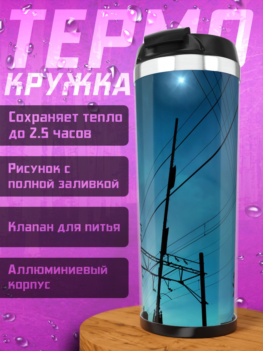 Термокружка Ночное небо и провода