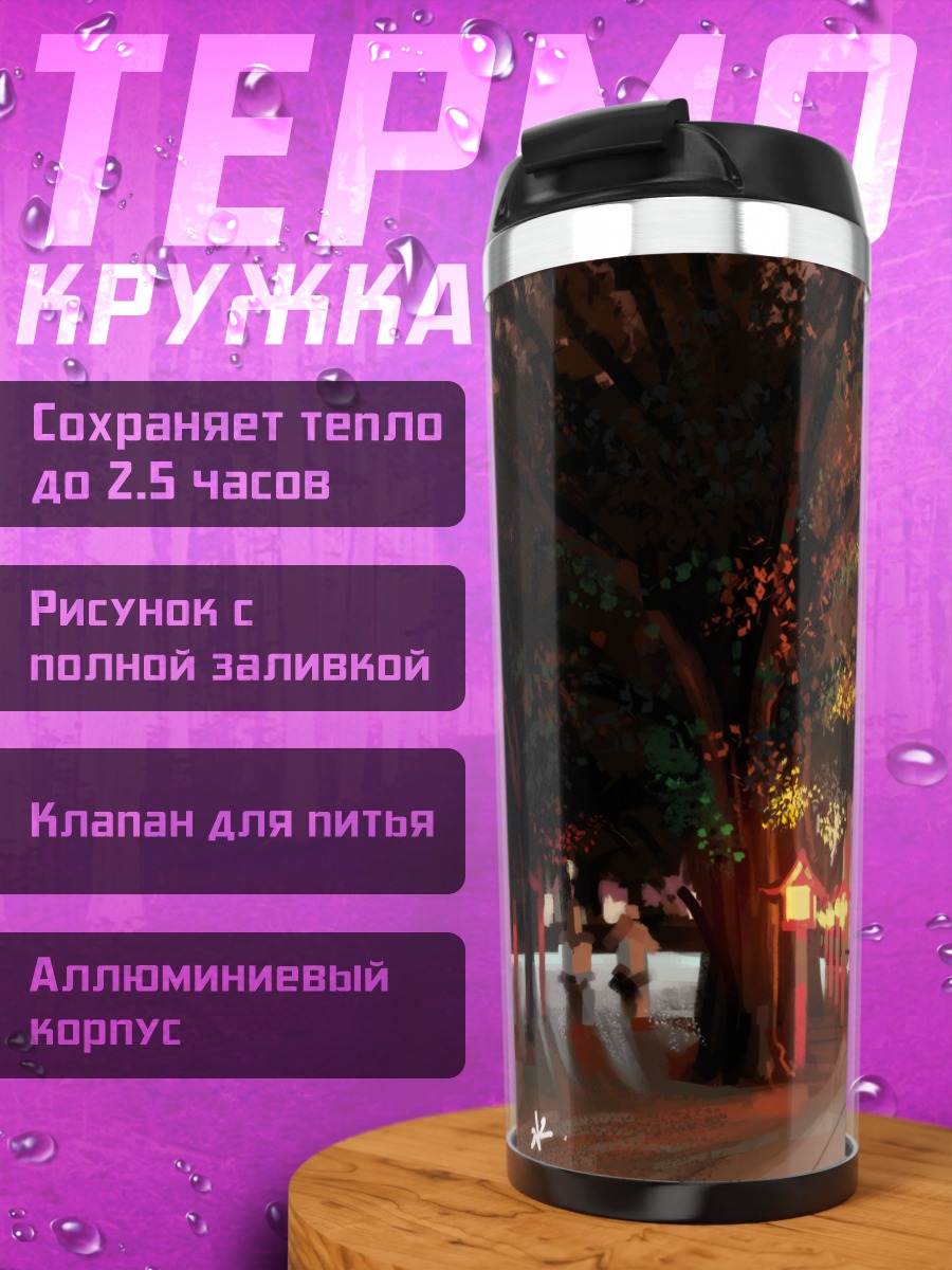 Термокружка Путь к тории