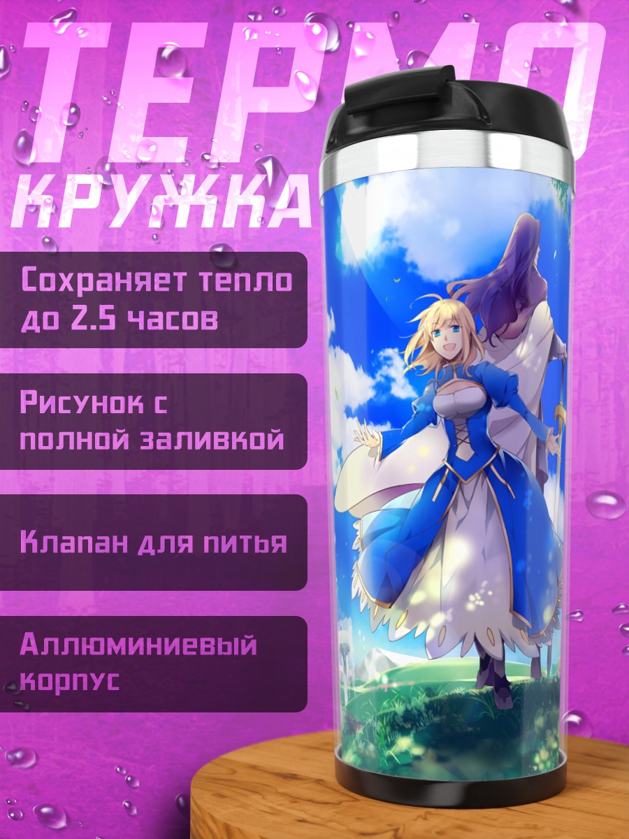 Термокружка Артурия Пендрагон на лугу