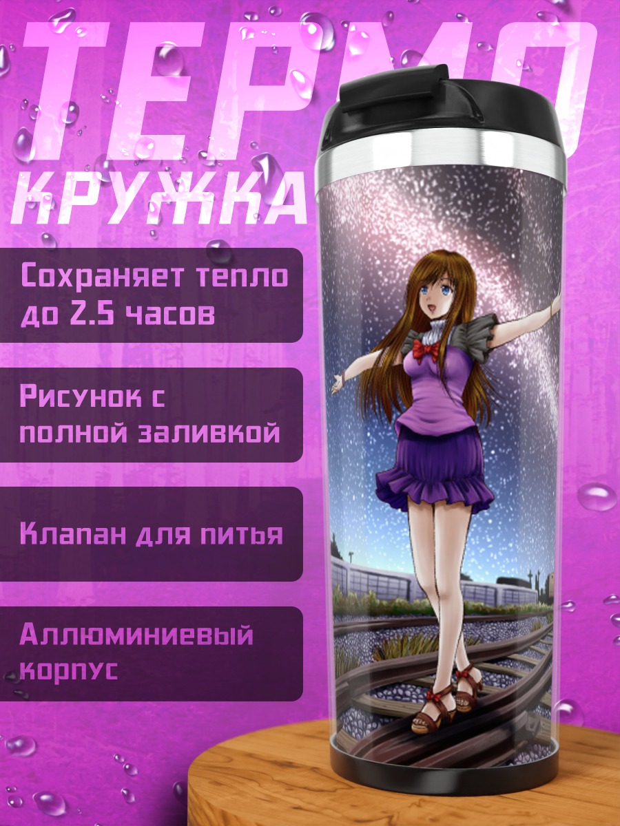 Термокружка Звездная ночь на путях
