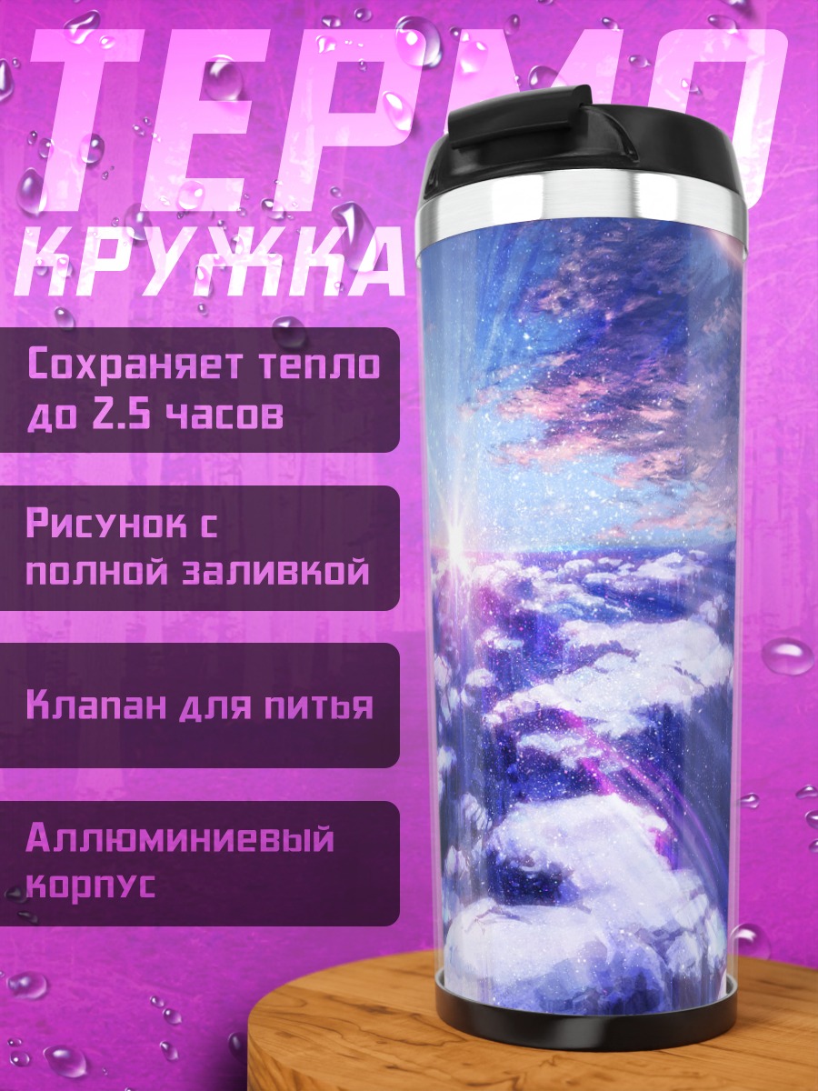 Термокружка Полет над облаками