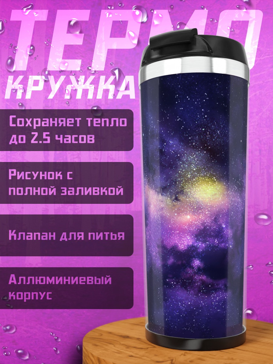 Термокружка Звездная туманность