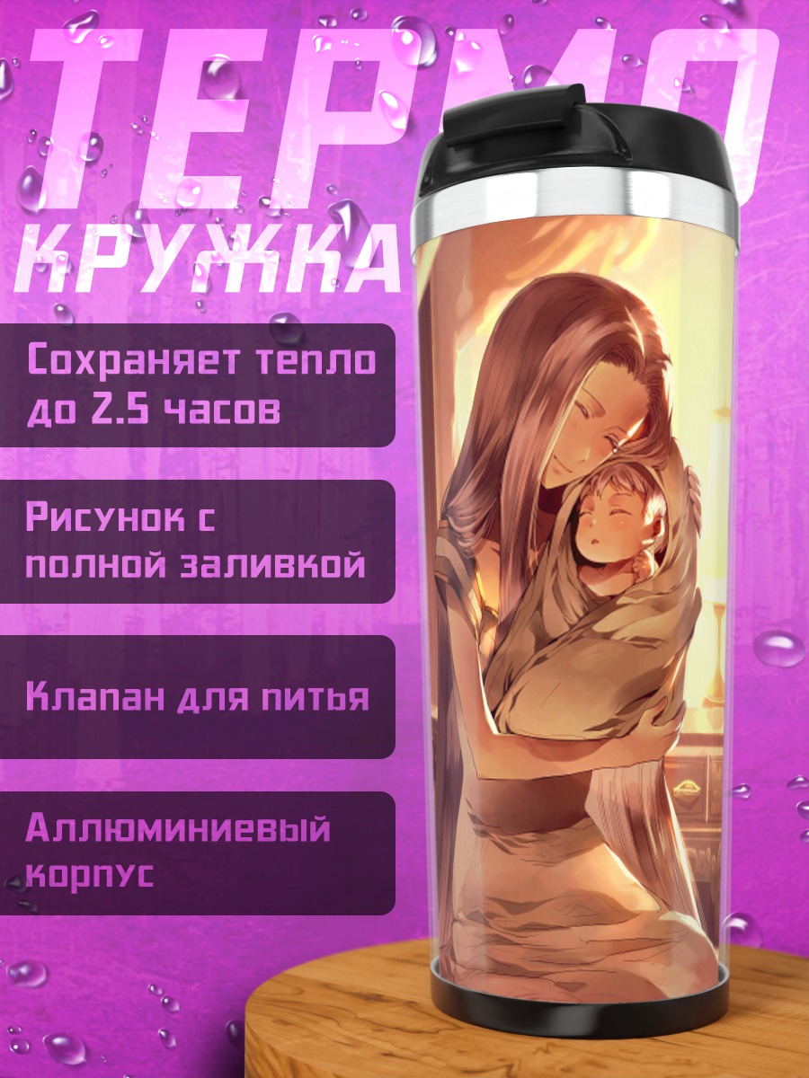Термокружка Ирисфиль и Илиясфиль
