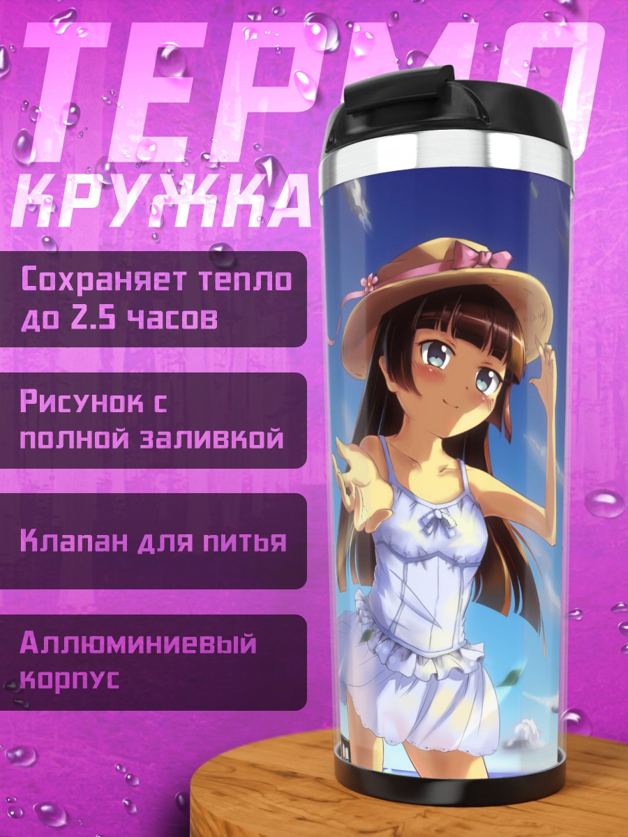 Термокружка Рури Гоко на пляже