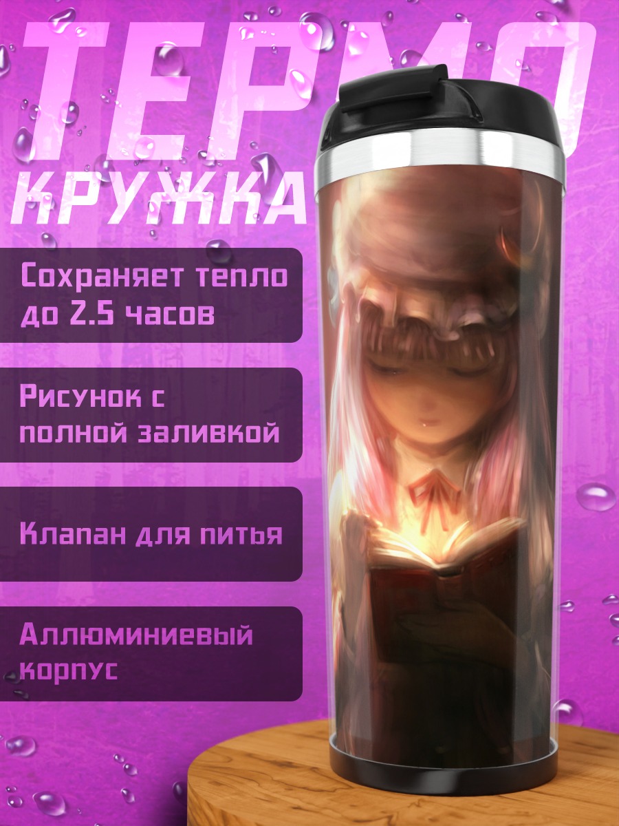 Термокружка Пачули Ноледж с книгой