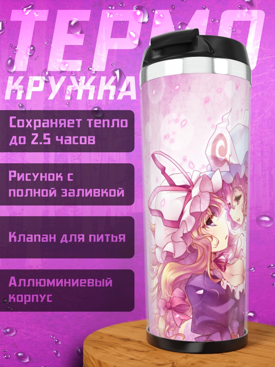 Термокружка Ююко Сайгёдзи и Юкари