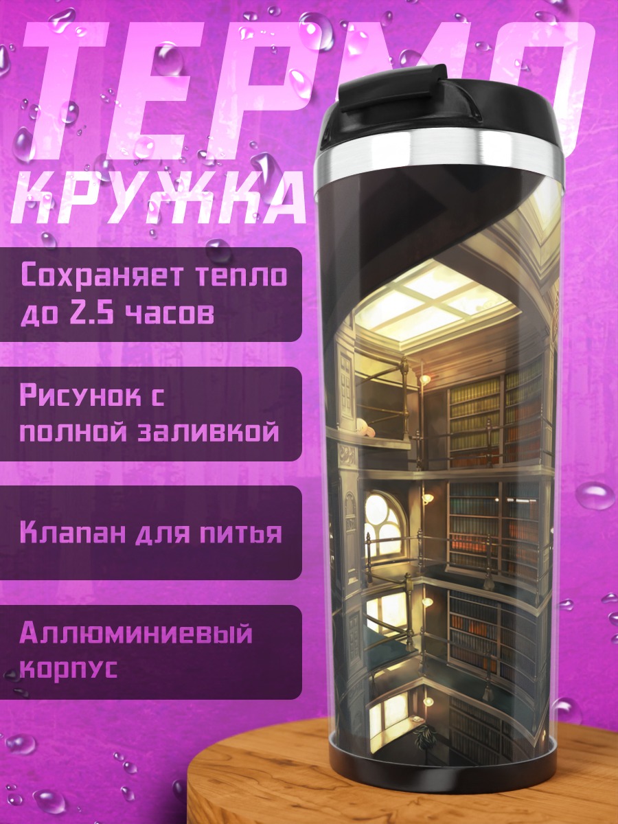 Термокружка Таинственная библиотека